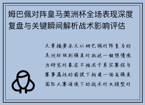 姆巴佩对阵皇马美洲杯全场表现深度复盘与关键瞬间解析战术影响评估