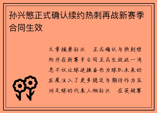 孙兴慜正式确认续约热刺再战新赛季合同生效