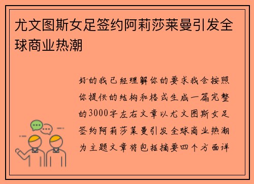 尤文图斯女足签约阿莉莎莱曼引发全球商业热潮