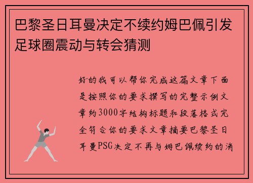巴黎圣日耳曼决定不续约姆巴佩引发足球圈震动与转会猜测
