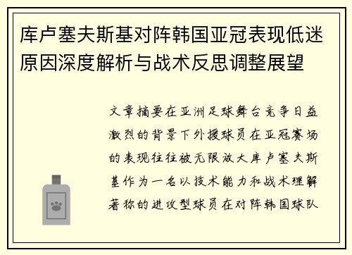 库卢塞夫斯基对阵韩国亚冠表现低迷原因深度解析与战术反思调整展望