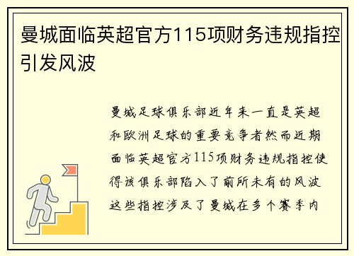 曼城面临英超官方115项财务违规指控引发风波