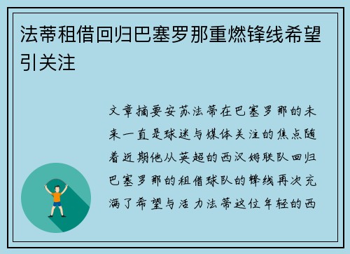 法蒂租借回归巴塞罗那重燃锋线希望引关注