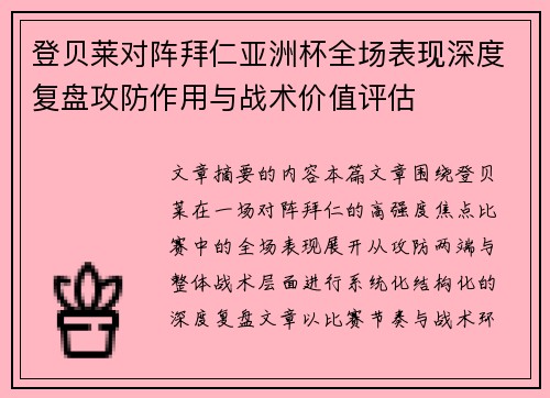 登贝莱对阵拜仁亚洲杯全场表现深度复盘攻防作用与战术价值评估