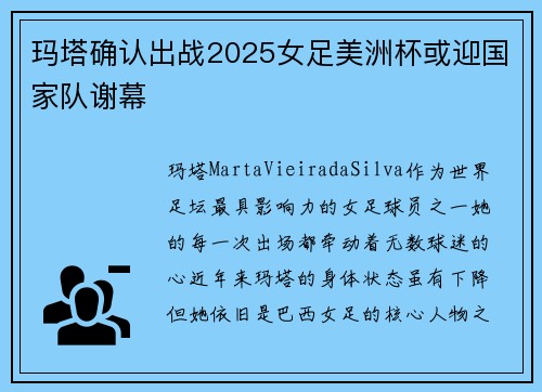 玛塔确认出战2025女足美洲杯或迎国家队谢幕