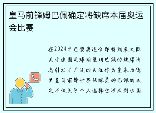 皇马前锋姆巴佩确定将缺席本届奥运会比赛
