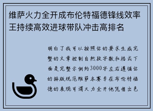 维萨火力全开成布伦特福德锋线效率王持续高效进球带队冲击高排名