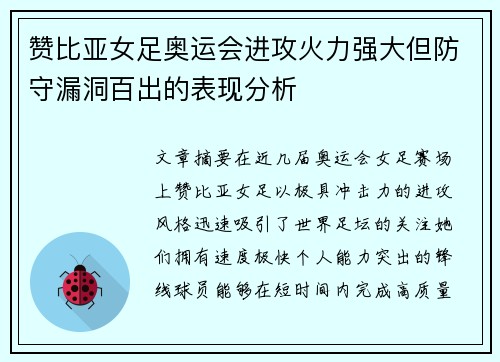 赞比亚女足奥运会进攻火力强大但防守漏洞百出的表现分析