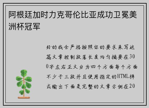 阿根廷加时力克哥伦比亚成功卫冕美洲杯冠军