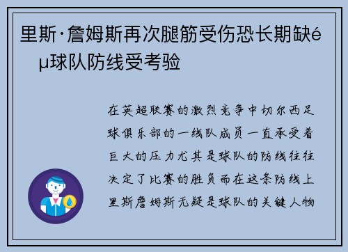 里斯·詹姆斯再次腿筋受伤恐长期缺阵球队防线受考验