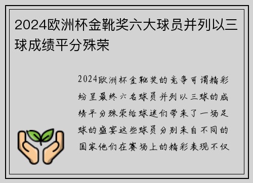 2024欧洲杯金靴奖六大球员并列以三球成绩平分殊荣