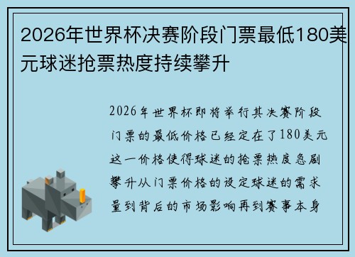 2026年世界杯决赛阶段门票最低180美元球迷抢票热度持续攀升
