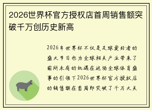 2026世界杯官方授权店首周销售额突破千万创历史新高
