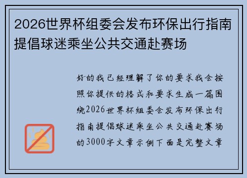 2026世界杯组委会发布环保出行指南提倡球迷乘坐公共交通赴赛场
