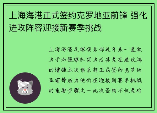 上海海港正式签约克罗地亚前锋 强化进攻阵容迎接新赛季挑战