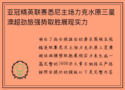 亚冠精英联赛悉尼主场力克水原三星澳超劲旅强势取胜展现实力