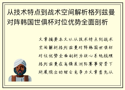 从技术特点到战术空间解析格列兹曼对阵韩国世俱杯对位优势全面剖析