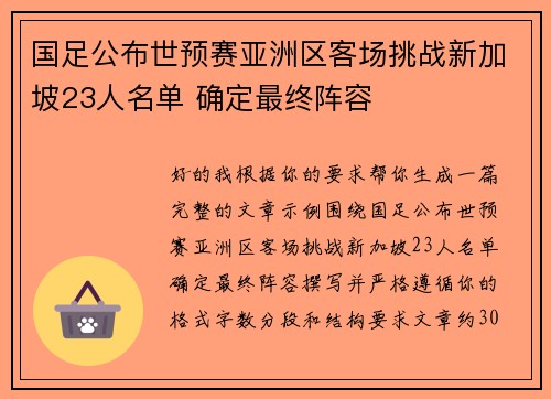 国足公布世预赛亚洲区客场挑战新加坡23人名单 确定最终阵容