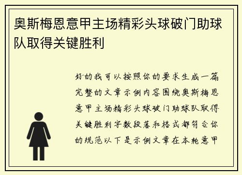 奥斯梅恩意甲主场精彩头球破门助球队取得关键胜利