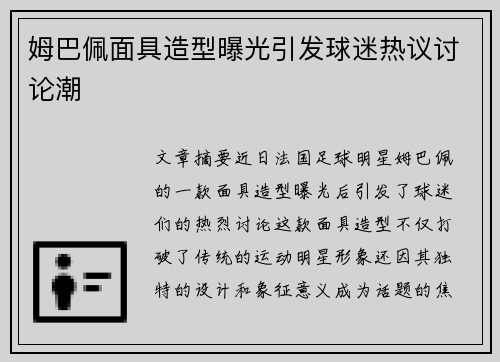 姆巴佩面具造型曝光引发球迷热议讨论潮