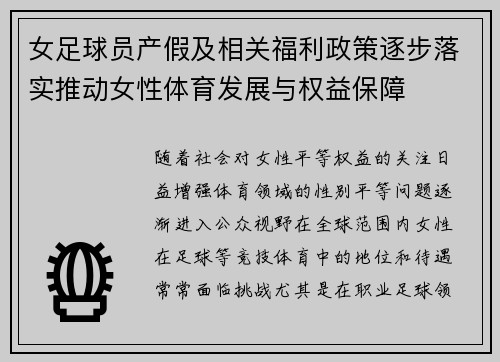 女足球员产假及相关福利政策逐步落实推动女性体育发展与权益保障