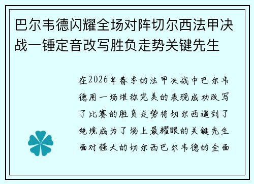 巴尔韦德闪耀全场对阵切尔西法甲决战一锤定音改写胜负走势关键先生
