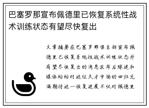 巴塞罗那宣布佩德里已恢复系统性战术训练状态有望尽快复出