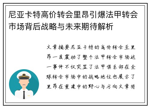 尼亚卡特高价转会里昂引爆法甲转会市场背后战略与未来期待解析