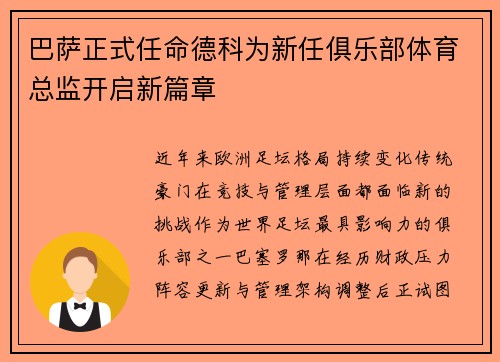 巴萨正式任命德科为新任俱乐部体育总监开启新篇章