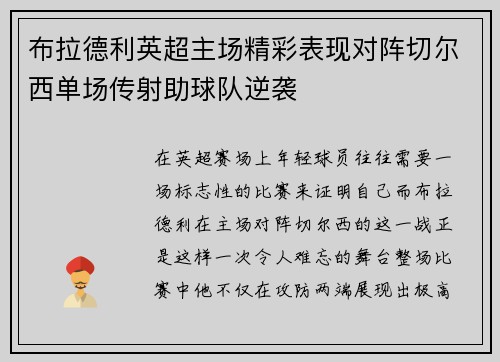 布拉德利英超主场精彩表现对阵切尔西单场传射助球队逆袭