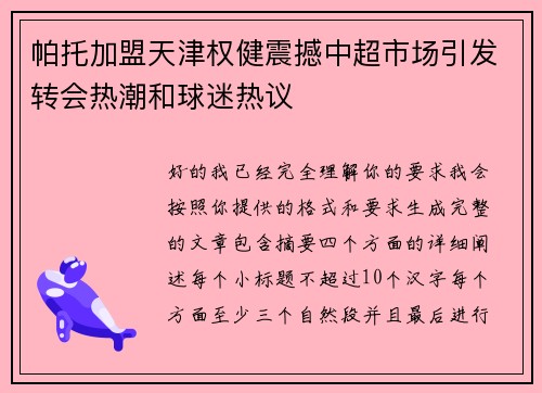 帕托加盟天津权健震撼中超市场引发转会热潮和球迷热议