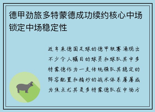 德甲劲旅多特蒙德成功续约核心中场锁定中场稳定性