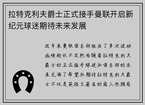 拉特克利夫爵士正式接手曼联开启新纪元球迷期待未来发展