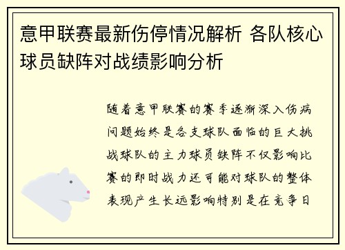 意甲联赛最新伤停情况解析 各队核心球员缺阵对战绩影响分析