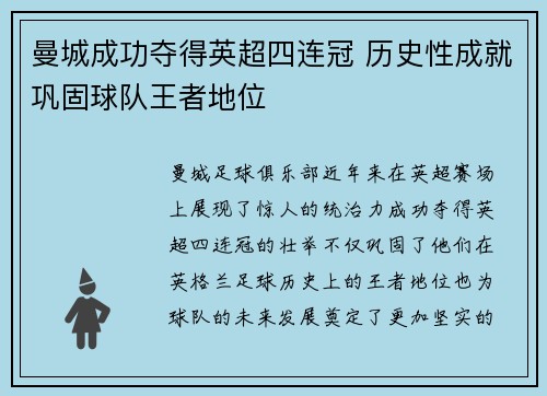 曼城成功夺得英超四连冠 历史性成就巩固球队王者地位