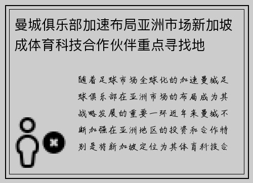 曼城俱乐部加速布局亚洲市场新加坡成体育科技合作伙伴重点寻找地