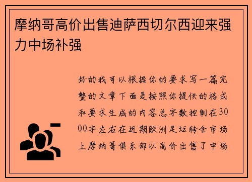 摩纳哥高价出售迪萨西切尔西迎来强力中场补强