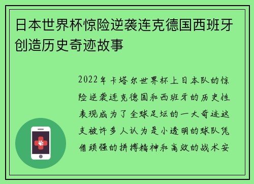日本世界杯惊险逆袭连克德国西班牙创造历史奇迹故事