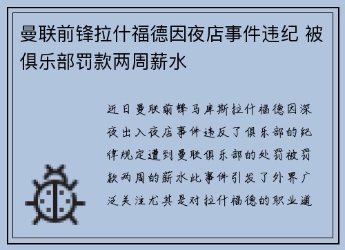 曼联前锋拉什福德因夜店事件违纪 被俱乐部罚款两周薪水