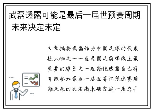 武磊透露可能是最后一届世预赛周期 未来决定未定