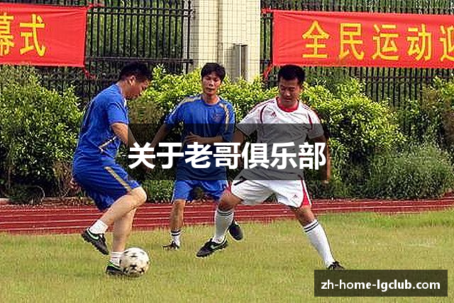 关于老哥俱乐部